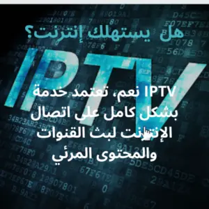 كم يستهلك iptv من النت