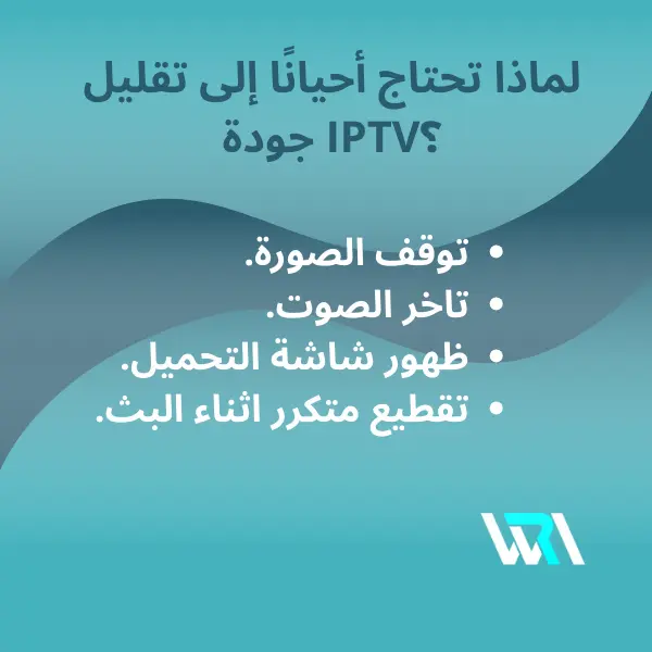 كيفية تقليل جودة IPTV