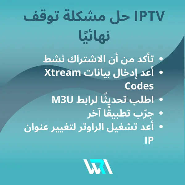حل مشكل انقطاع iptv حل مشكل انقطاع iptv