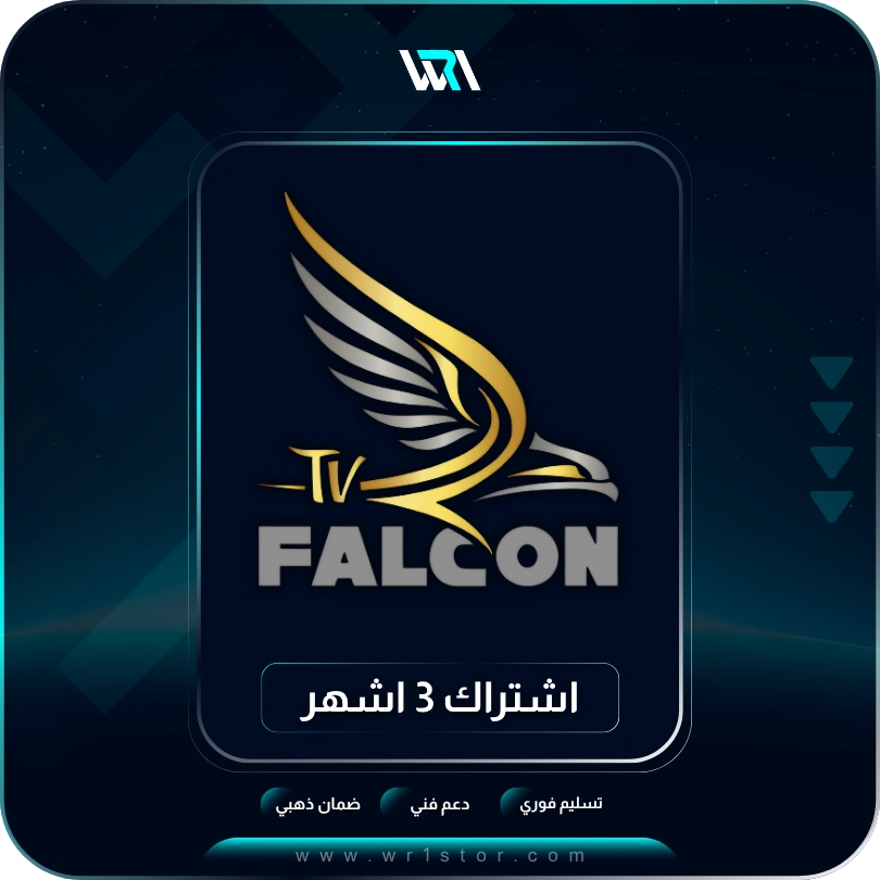 17 اشتراك فالكون 3 شهور - الصورة 1