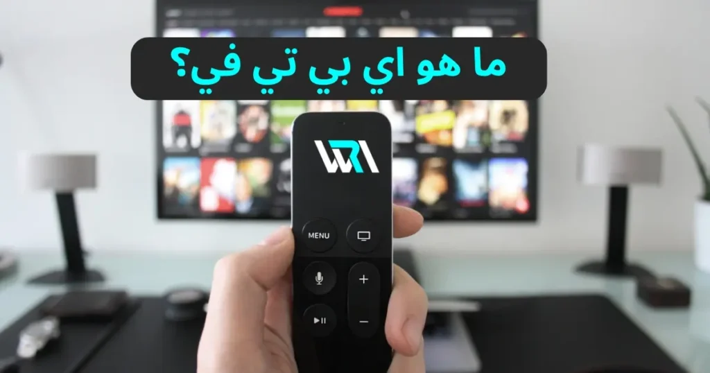 ما هو اي بي تي في