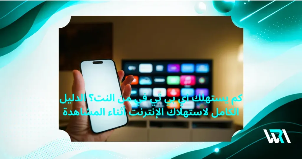 كم يستهلك iptv من النت
