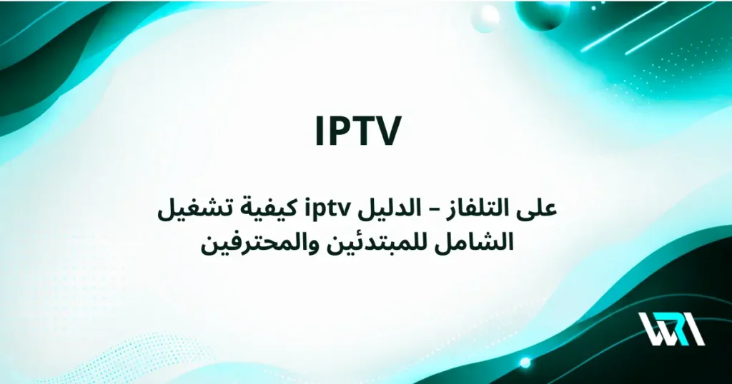 كيفية تشغيل iptv على التلفاز