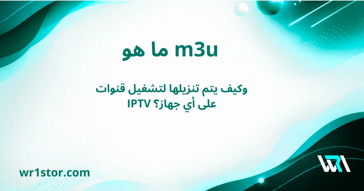 ما هو m3u