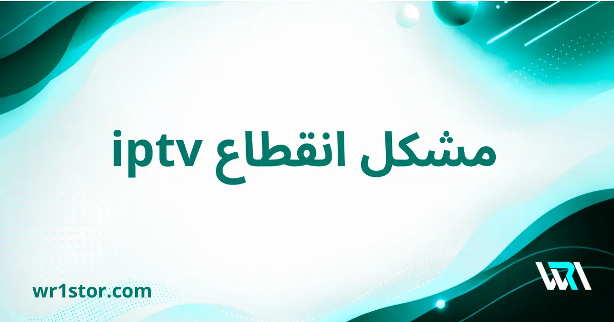 مشكل انقطاع iptv